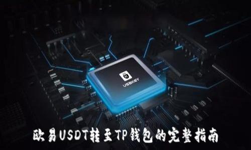   
欧易USDT转至TP钱包的完整指南