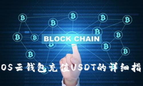 MOS云钱包充值USDT的详细指南