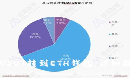 如何将USDT转到ETH钱包：详细操作指南
