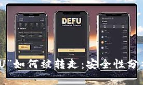 比特币钱包“U”如何被转走：安全性分析与预防措施