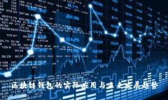 区块链钱包的实际应用与