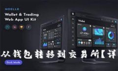  如何将USDT从钱包转移到交易所？详细步骤与技巧