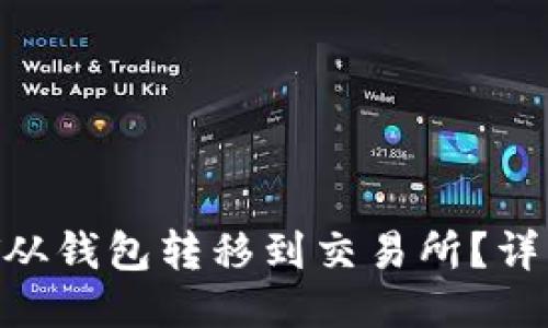  如何将USDT从钱包转移到交易所？详细步骤与技巧