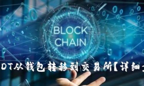  如何将USDT从钱包转移到交易所？详细步骤与技巧