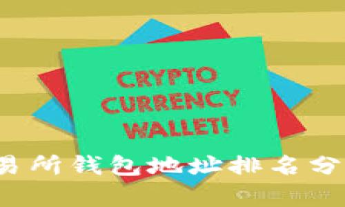 2023年比特币交易所钱包地址排名分析与最佳选择指南