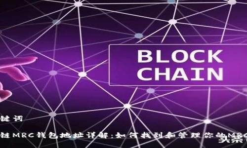 和关键词

区块链MRC钱包地址详解：如何找到和管理你的MRC资产