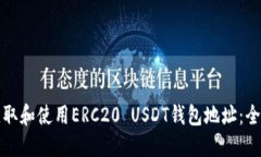 如何获取和使用ERC20 USDT钱包地址：全面指南