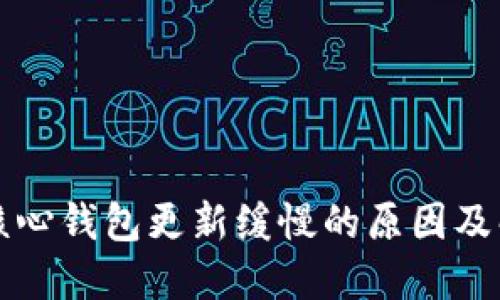 比特币核心钱包更新缓慢的原因及解决方案