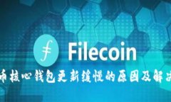 比特币核心钱包更新缓慢