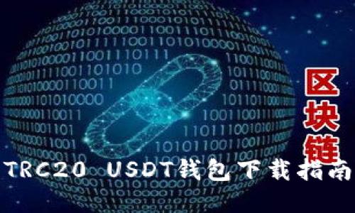 TRC20 USDT钱包下载指南