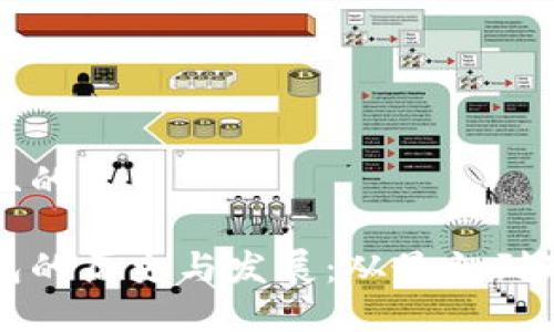 思考一个且的

以太坊钱包的历史与发展：从最初到现在的演变