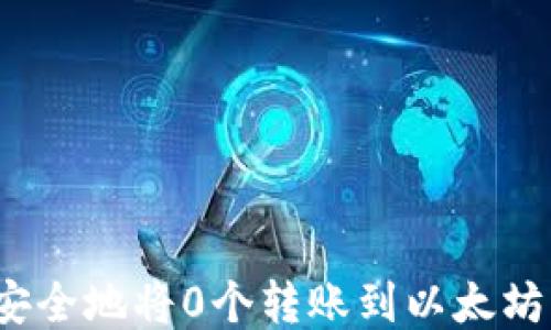 
如何安全地将0个转账到以太坊钱包？