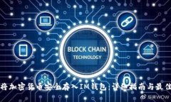 如何将加密货币安全存入IM钱包：详细指南与最佳