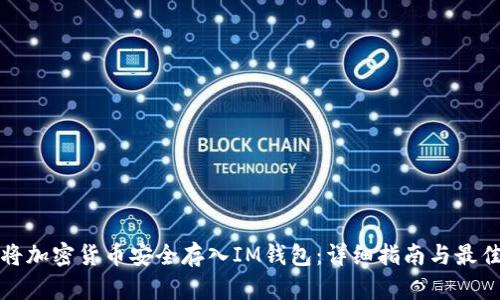 如何将加密货币安全存入IM钱包：详细指南与最佳实践