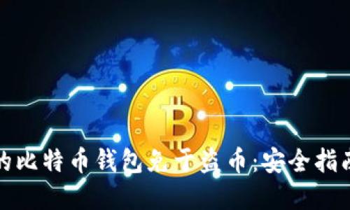 如何保护你的比特币钱包免于盗币：安全指南与实用技巧