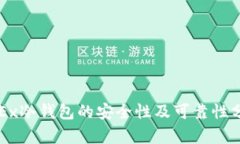 OKEx冷钱包的安全性及可靠性分析