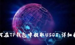 如何在TP钱包中提取USDT：详细指南