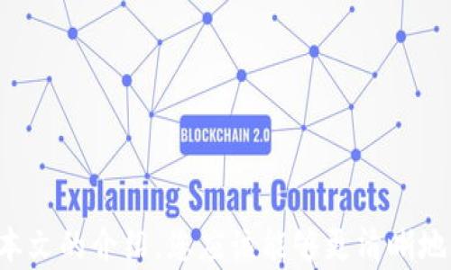 
  “如何将OK账户资产安全转移至冷钱包？” / 

相关关键词
 guanjianci OK账户, 冷钱包, 资产转移, 数字货币安全 /guanjianci 

引言
在当今数字货币交易日益活跃的时代，保障资产安全显得尤为重要。冷钱包作为一种离线存储方式，因其优秀的安全性受到越来越多投资者的青睐。而将OK账户的资产转移至冷钱包，是保护资产的重要一步。本文将为您详细介绍如何将OK账户的资产安全转移至冷钱包，并解答一些相关问题。

1. 什么是冷钱包？
冷钱包是指一种不直接连接互联网的数字货币存储方式，就像传统的银行保险箱一样，安全、可靠。冷钱包通常包括硬件钱包和纸钱包。与热钱包（在线钱包）相比，冷钱包能够有效防止黑客攻击和网络入侵，因此被广泛用于资产长期保存和投资者的安全策略。

冷钱包的优点在于：br
1. **安全性高**：冷钱包不会连接网络，因此不易受到恶意攻击。br
2. **私钥掌控**：投资者对其数字资产的私钥拥有完全控制权，不被交易所等第三方托管。br
3. **长期保存**：适合长期储存不打算频繁交易的数字货币。

2. 如何创建冷钱包？
在将OK账户资产转移至冷钱包前，首先需要创建一个冷钱包。常见的冷钱包包括硬件钱包（如Ledger和Trezor）和纸钱包。以下是创建冷钱包的步骤：

1. **选择冷钱包类型**：决定是使用硬件钱包还是纸钱包。硬件钱包通常更为方便安全，适合大多数用户; 而纸钱包则适合技术性较强的用户。br
2. **下载软件**：针对硬件钱包，前往官网下载安装对应的管理软件；纸钱包则可以使用专门生成纸钱包的网站。br
3. **生成私钥和地址**：在冷钱包软件中生成一对私钥和公钥地址。确保在生成过程中断网，保障其安全性。br
4. **备份私钥**：将生成的私钥妥善保管，避免丢失或泄露。可以考虑将其写下来并储存于安全的地方。br
5. **确认安全性**：检查生成的冷钱包地址与私钥是否匹配，确保绝对安全。

3. 如何将OK账户资产转移至冷钱包？
在创建好冷钱包后，可以开始将OK账户的资产转移至冷钱包。以下是详细步骤：

1. **登录OK账户**：前往OKEX网站，输入您的用户名和密码登录账户。br
2. **找到资产提现选项**：在平台上找到“资产”或“钱包”选项，并选择“提现”功能。br
3. **选择提现币种**：选择您想要转移的数字货币，例如比特币、以太坊等。br
4. **输入冷钱包地址**：在提现页面输入您前面创建的冷钱包地址，务必核对无误，以免发生资产损失。br
5. **填写提现金额**：输入您希望转移的金额，注意平台可能要求填写最小提现额度。br
6. **确认交易信息**：仔细核对所有信息，确保地址和金额正确无误。br
7. **完成提现**：确认提现，等待平台处理。提现后，需耐心等待区块链确认后资产才会到达您的冷钱包。

4. 转移资产时需要注意什么？
在进行资产转移过程中，有几个关键点需要特别注意，以确保交易的顺利进行：

1. **确保网络安全**：在进行任何资产转移前，确保使用安全的网络环境，避免在公共Wi-Fi环境下操作。br
2. **核实地址**：每个数字货币都有独特的地址，确保输入的钱包地址准确无误。br
3. **小额转移测试**：尤其在首次转移资产时，建议先进行小额转账测试，确认资产能够成功转入冷钱包。br
4. **账户安全**：提升您的OK账户安全性，设置强密码和双重身份验证，以防止未经授权的访问。br
5. **了解手续费**：不同的币种提现手续费有所不同，提前了解并计算可能会影响最终到账的金额。

5. 如果资产转移失败，如何处理？
账户资产转移失败的情况常常令投资者感到困惑。对此，您需要了解如何处理可能遇到的问题：

1. **检查地址格式**：确认填写的冷钱包地址是否符合该币种的地址规范，避免因格式错误导致的失败。br
2. **查看交易状态**：在OK账户中查看交易的状态，通常会显示已完成、待处理或失败的状态。br
3. **联系客服**：如果交易状态显示失败，及时联系OK的客服了解更多信息和建议，确认是否需要重新发起转账。br
4. **查阅区块链记录**：通过区块链浏览器查询您的交易记录，看是否有资产在转移过程中发生了问题。br
5. **保持冷静**：资产转移过程中可能会因为多种因素导致失败，保持冷静，及时采取措施进行处理。

6. 冷钱包的维护和管理
成功将资产转入冷钱包后，如何有效维护和管理冷钱包也非常重要。以下是一些建议：

1. **定期备份**：确保定期备份您的冷钱包信息，特别是私钥，避免因设备损坏或丢失导致无法访问资产。br
2. **安全存储**：将冷钱包设备（如硬件钱包、存有私钥的纸钱包）存放在安全的地方，避免自然灾害及其他意外损失。br
3. **监测资产**：定期查看持有的数字货币资产，关注市场动态，以便适时调整投资策略。br
4. **了解更新**：关注冷钱包厂商的更新和安全公告，定期检查并进行必要的软件升级，以增强钱包安全性。br
5. **不分享私钥**：避免在任何情况下分享您的私钥或助记词，保护好您的数字资产是首要任务。br
6. **长期规划**：将资产分散存储在冷钱包和热钱包中，根据个人需求合理资产配置，降低风险。

结论
将OK账户的资产转移至冷钱包是一项保护数字资产安全的重要措施，对于投资者而言，理解整个流程和注意事项至关重要。通过本文的介绍，您应该能够更清晰地理解如何安全地进行资产转移，并妥善管理您的冷钱包。希望大家都能在数字货币市场中保持警觉，保障个人资产安全。