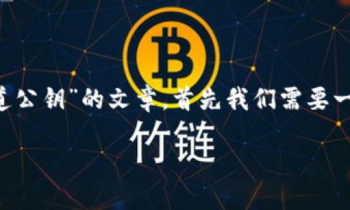 为了创建一篇关于“比特币钱包如何知道公钥”的文章，首先我们需要一个和关键词。以下是我为您准备的内容。

如何在比特币钱包中找到公钥？