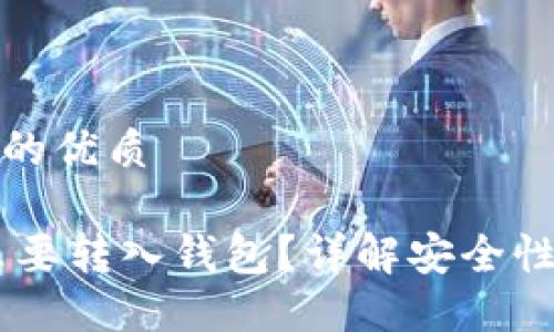 思考一个且的优质

USDT为什么要转入钱包？详解安全性和投资策略