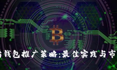 以太坊钱包推广策略：最佳实践与市场分析