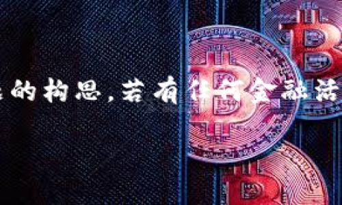 请注意：以下内容是基于对用户可能感兴趣的主题的构思，若有任何金融活动，请务必自行确认信息来源和适用性。以下内容。

链信钱包USDT提现攻略：轻松转出你的数字资产