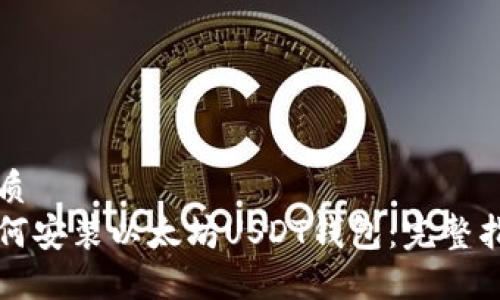 优质
如何安装以太坊USDT钱包：完整指南