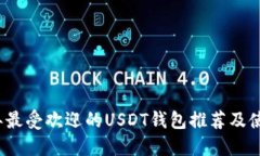2023年最受欢迎的USDT钱包推