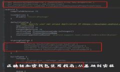 区块链加密钱包使用指南