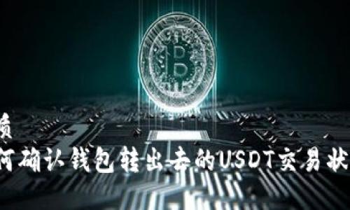 优质
如何确认钱包转出去的USDT交易状态？