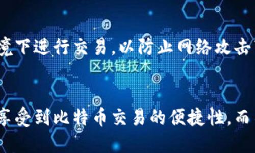  如何找到你的比特币钱包收款地址？ / 

 guanjianci 比特币钱包, 收款地址, 比特币交易, 区块链技术 /guanjianci 

引言
比特币作为一种去中心化的数字货币，正在逐步改变我们的金融系统和交易方式。然而，对于许多新手来说，使用比特币钱包可能会感到困惑，尤其是在寻找他们的收款地址时。这篇文章将深入探讨比特币钱包的收款地址在哪里，以及如何安全有效地获取和使用这一信息。

比特币钱包收款地址的定义
比特币钱包收款地址是一个字符串，通常由一串字母和数字组成，用于接收比特币。在区块链的世界中，这个地址相当于一个银行账户号码，任何人只需知道这个地址就可以向你发送比特币。比特币钱包可以是软件、硬件或在线服务，具体取决于用户的需求和偏好。

如何找到比特币钱包的收款地址
找到比特币钱包的收款地址通常是一个简单的过程，但具体步骤可能因钱包类型而异。通常，用户可以按照以下步骤找到收款地址：
ul
    listrong打开比特币钱包：/strong无论是移动应用程序还是桌面软件，首先打开你的比特币钱包。/li
    listrong查看主界面：/strong大多数比特币钱包都会在首页或主界面上显示你的比特币地址。/li
    listrong寻找“收款”或“接收”选项：/strong许多钱包会有特定的“收款”或“接收”按钮，点击后你就可以看到收款地址。/li
    listrong生成新地址：/strong如果你的钱包支持生成多个地址，通常可以点击生成新地址，确保你有多个地址可供使用。/li
/ul
要注意的是，不同的钱包可能在界面和功能上有所不同，因此要根据你的具体钱包来寻找该信息。

比特币钱包的类型和选择
选择合适的比特币钱包对于安全性和便利性至关重要。比特币钱包主要可以分为以下几种类型：
ul
    listrong热钱包：/strong热钱包是指常常在线连接互联网的钱包，适合频繁交易的用户。包括手机应用、桌面软件和在线钱包。/li
    listrong冷钱包：/strong冷钱包是离线保存比特币的工具，安全性更高，适合长期储存，比如硬件钱包和纸钱包。/li
    listrong托管钱包：/strong这种钱包由第三方服务提供商管理，用户无需担心私钥的安全性，但也意味着用户需要信任这一提供商。/li
    listrong非托管钱包：/strong用户完全掌控自己的私钥和资金，安全性更高，但需要自己管理安全。/li
/ul
选择合适的钱包类型不仅影响你的收款地址的获取，还会直接影响到你的资金安全。

如何安全地使用比特币收款地址
理解如何安全使用比特币收款地址是每个比特币用户的重要课题。以下几个要点可以帮助你更好地保护你的资金：
ul
    listrong永远不要共享私钥：/strong你的比特币钱包私钥是你资金的唯一钥匙，万万不可公开。/li
    listrong使用新的收款地址：/strong为了防止隐私泄露，建议在收到每次付款时生成新的收款地址。/li
    listrong定期备份钱包：/strong对于软件钱包，定期进行备份确保你不会因设备故障而损失资金。/li
    listrong保持软件更新：/strong确保你的钱包软件是最新的，以防止安全漏洞被恶意攻击者利用。/li
/ul
总之，安全使用比特币收款地址不仅能保护你的资金，还能维护你的数字货币交易的私密性。

常见问题解答
以下是与比特币钱包收款地址相关的常见问题，我们将逐一详细解答：

1. 为什么我的比特币钱包会有多个收款地址？
比特币钱包允许用户生成多个收款地址主要是为了提高隐私性。每个比特币交易都在区块链上被永久记录，如果使用同一个地址进行多次交易，会暴露出你的交易模式及资金流向。通过使用不同的地址，可以有效隐藏你的财务活动，增强隐私安全。

2. 比特币收款地址的格式是什么？
比特币收款地址通常由26到35个字母和数字组成，并且以字母“1”、“3”或“bc1”开头。不同的格式对应着不同的地址类型。以“1”开头的地址是标准的比特币地址，使用传统的比特币地址格式；以“3”开头的地址是多重签名地址，而以“bc1”开头的地址则是相比前者更新的SegWit地址，具有更低的交易费用和更快的确认速度。

3. 如何验证一个比特币收款地址是否有效？
可以通过比特币区块链浏览器验证比特币收款地址的有效性。输入你的比特币地址到浏览器，检查其是否存在于区块链上。如果地址有效，你可以查收到的交易记录和当前余额，从而确认该地址是可用的。不过，要注意不要随意分享地址，保护账户安全始终是第一原则。

4. 收到了比特币，但钱包没有更新怎么办？
如果你收到了比特币，但在钱包中没有看到更新，这可能与多个因素有关。确保你连接到互联网，检查交易是否已经在区块链上确认。通常比特币在到达钱包后会有一段确认过程，视网络拥堵程度和交易费用而定。如果确认过程长时间未完成，建议检查交易ID，联系钱包的客服寻求帮助。

5. 如何避免比特币地址的拼写错误？
比特币地址通常较长，拼写错误可能导致资金损失。为减少错误，建议使用复制粘贴功能，确保地址的准确性。此外，很多比特币钱包都会提供二维码扫描的功能，可以通过扫码方式接收付款，避免手动输入的错误风险。始终确保在发送比特币前进行最后一次检查。

6. 比特币收款地址有什么限制或风险？
比特币收款地址本身没有限制，但使用时需注意一些风险。首先是安全风险，持有私钥的用户需要保护好自己的私钥，以防被盗。其次，尽量避免在公共Wi-Fi环境下进行交易，以防止网络攻击带来的威胁。此外，使用多个地址可以提高安全性，但也需要记得做好管理，不然会造成麻烦。在交易前，清楚了解到账时间、交易费用等信息，确保交易顺利进行。

总结
比特币钱包的收款地址是每个比特币用户的关键组成部分，了解其功能和使用方法至关重要。通过配置合适的钱包、牢记安全要点，并时常保持警惕，用户可以享受到比特币交易的便捷性，而不必担心隐私和安全。希望本文对你找到自己的比特币钱包收款地址有所帮助。