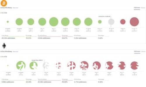 以太坊虚拟钱包的潜力：如何提升你的数字资产安全性与管理效率