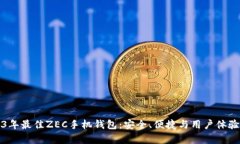 2023年最佳ZEC手机钱包：安