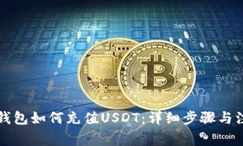 以太坊钱包如何充值USDT：详细步骤与注意事项