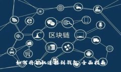 如何将矿机连接到钱包：