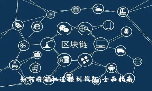 如何将矿机连接到钱包：全面指南
