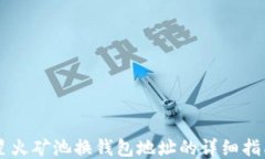 星火矿池换钱包地址的详