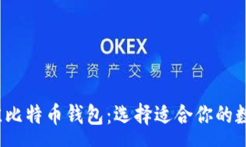 : 
比较2023年最佳比特币钱包：选择适合你的数字货币存储方案