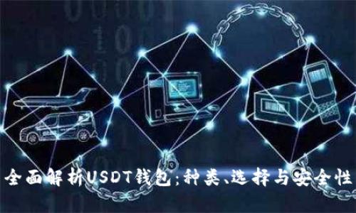 全面解析USDT钱包：种类、选择与安全性