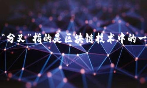 定义和背景
比特币（Bitcoin）是一种去中心化的数字货币，由中本聪（Satoshi Nakamoto）在2009年首次推出。自比特币问世以来，已经经历了多次技术升级和分叉。所谓“分叉”指的是区块链技术中的一种变化，通常是由软件的更新或协议规则的改变引起的。分叉可以是“软分叉”（Soft Fork）或“硬分叉”（Hard Fork），每种类型的分叉有着不同的特征和影响。

如何在钱包中管理比特币分叉资产？