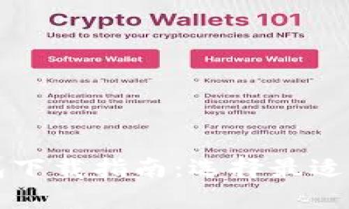 以太坊钱包下载指南：选择最适合你的钱包