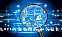 以太坊钱包API的完整指南：如何轻松整合与使用