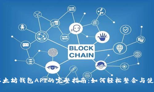 以太坊钱包API的完整指南：如何轻松整合与使用