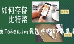 如何解决Token.im钱包中USDT不显示的问题