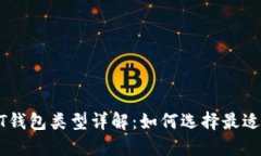 2023年USDT钱包类型详解：如何选择最适合你的钱包