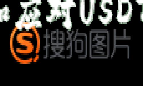 且的优质

如何防止和应对USDT钱包被盗？