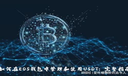 :
如何在EOS钱包中管理和使用USDT: 完整指南