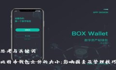 思考与关键词比特币钱包