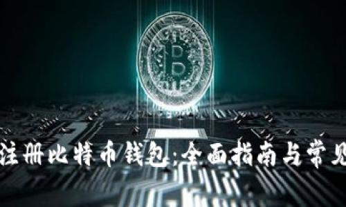 如何在线注册比特币钱包：全面指南与常见问题解答