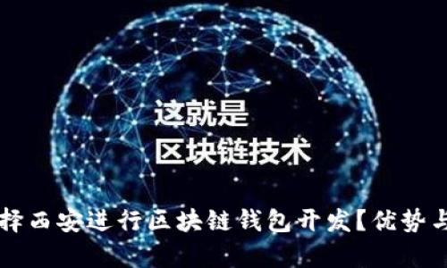 为什么选择西安进行区块链钱包开发？优势与前景分析